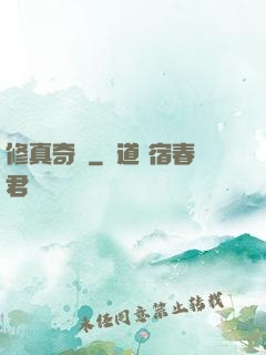 修真奇錄